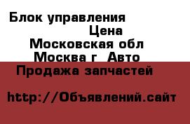 Блок управления AIR BAG Ford Focus II › Цена ­ 500 - Московская обл., Москва г. Авто » Продажа запчастей   